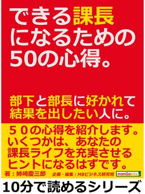 cover image of できる課長になるための５０の心得。部下と部長に好かれて結果を出したい人に。10分で読めるシリーズ